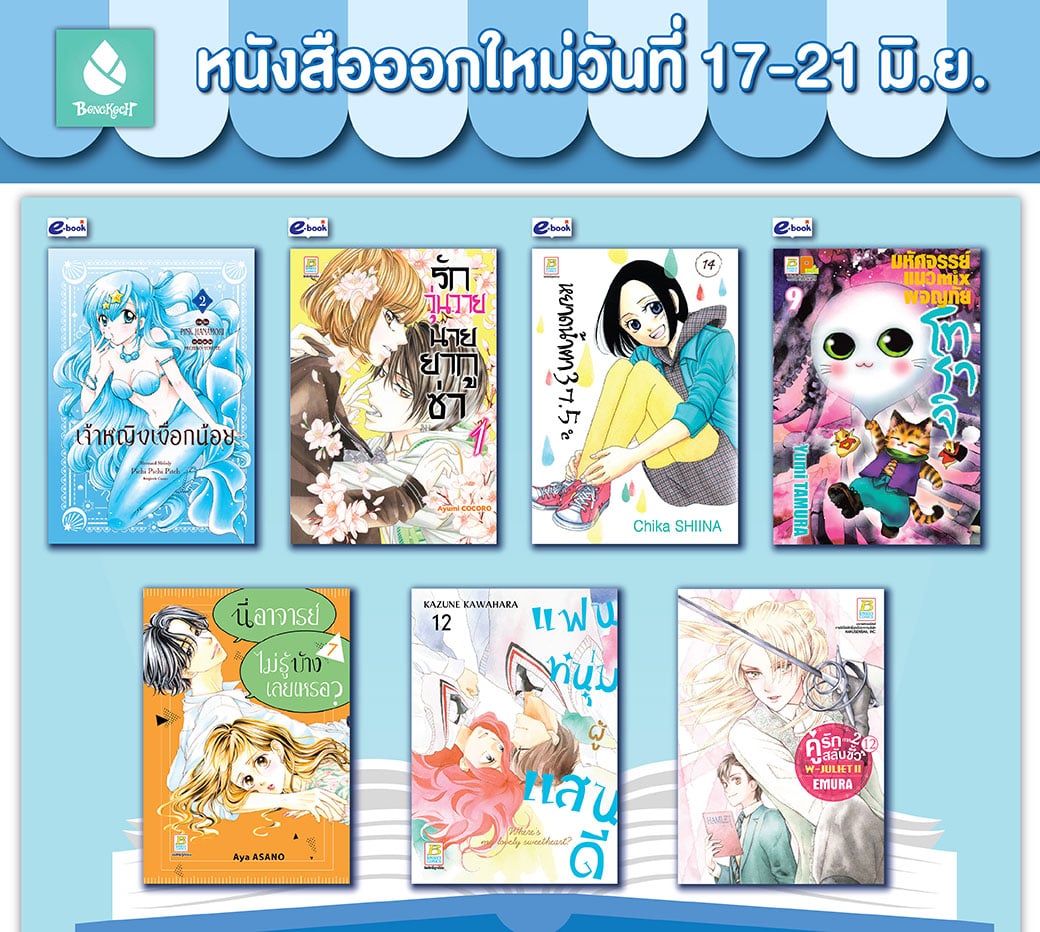 หนังสือบงกชออกใหม่วันที่ 17-21 มิถุนายน